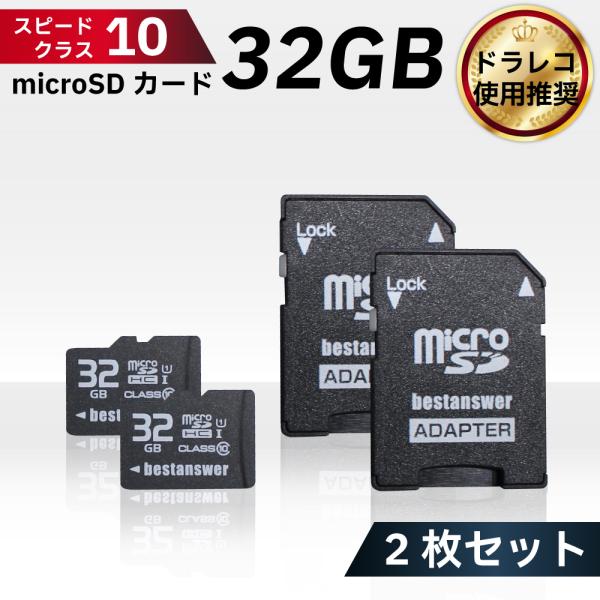 SDカード 32GB Class10 2枚セット ドライブレコーダー ドラレコ デジカメ デジタルカ...