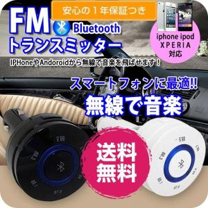 トランスミッター FMトランスミッター ブルートゥース bluetooth ワイヤレストランスミッター オーディオ 車載 音楽 スマートフォン スマホ 定型外 送料無料