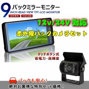 9インチバックミラーモニター 赤外線カメラセット バックミラーモニター 12/24V対応 トラック車載 防水 広角 送料無料