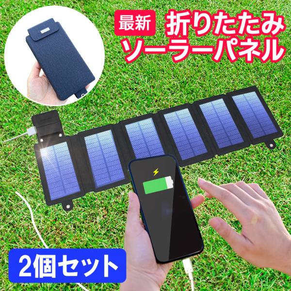 2個セット ソーラーチャージャー  ソーラーパネル 折り畳み式 充電器 ポータブル 高転換効率 10...