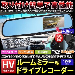 ドライブレコーダー ワイドレンズ搭載 4.0インチ あおり 対策 ルームミラー型 広角ドライブレコーダー