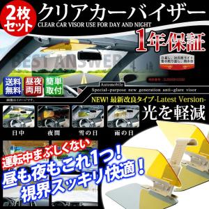 カーバイザー 2枚セット サンバイザー カーサンバイザー クリアカーバイザー 車 車用 日除け まぶしさ 対策 軽減 自動車用 昼夜兼 送料無料
