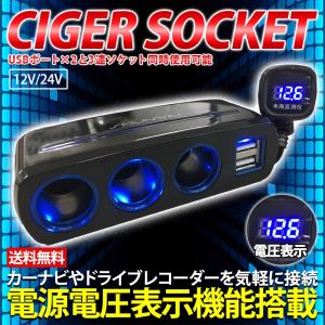 シガーソケット 3連 電圧表示 USB 2ポート 車 充電器 携帯 スマホ 増設 LEDイルミ搭載で見やすい