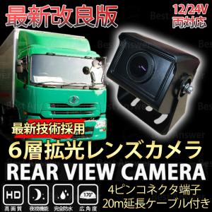 バックカメラ トラック用 防水 超広角 170度 拡光6層...