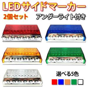 2個セット LED サイドマーカー 角型 トラック マーカー アンダーライト ダウンライト 24V 専用