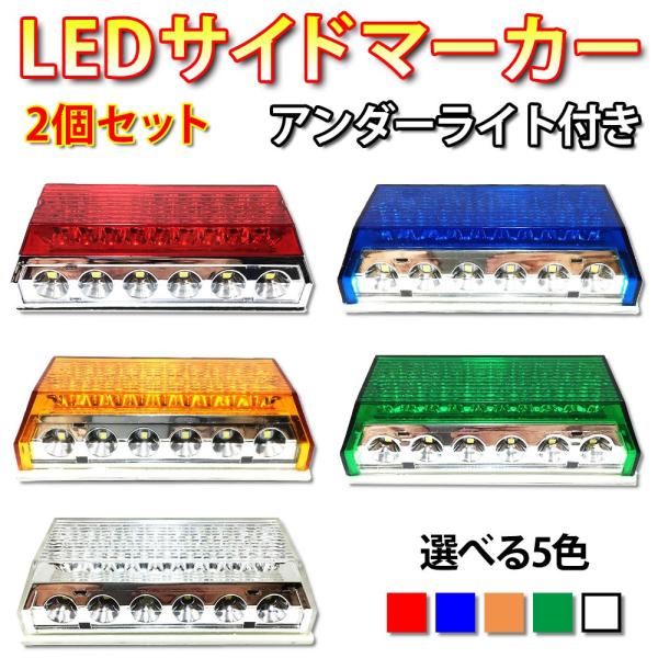 2個セット LED サイドマーカー 角型 トラック マーカー アンダーライト ダウンライト 24V ...