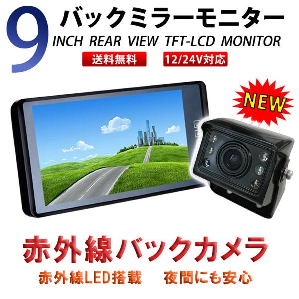 バックカメラ モニター セット トラック 24v 9インチ RCA 20mケーブル付き 防水 広角 ...