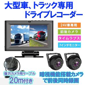 トラック用 ドライブレコーダー 業務用途 バックカメラ モニター セット バス ドラレコ 24V クレーン 大型車 前後カメラ 7インチ 送料無料｜bestanswe