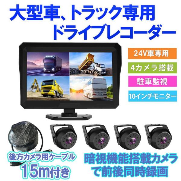 トラック バックカメラ モニター セット 10.1インチ ドライブレコーダー 前後カメラ 4カメラ ...