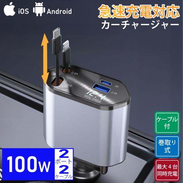シガーソケット カーチャージャー 巻き取り 最大100W 4in1カーチャージャー QC 急速充電 ...