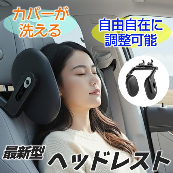 ヘッドレスト ネックピロー 後付け 首枕 車 子供 クッション ネックパッド 仮眠 おしゃれ レスト...