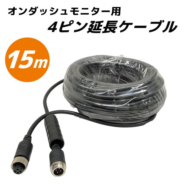 部品販売 オンダッシュモニター 15m 延長ケーブル専用 延長  爆買