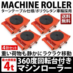 低床 マシンローラー 耐荷重 4t 試験荷重 6t 4台セット 運搬用 重量物 台車 チルローラー 360度回転台 スピードローラー 道具 DI 送料無料