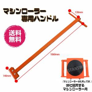 マシンローラー ハンドル 運搬用マシンローラー 重量物運搬