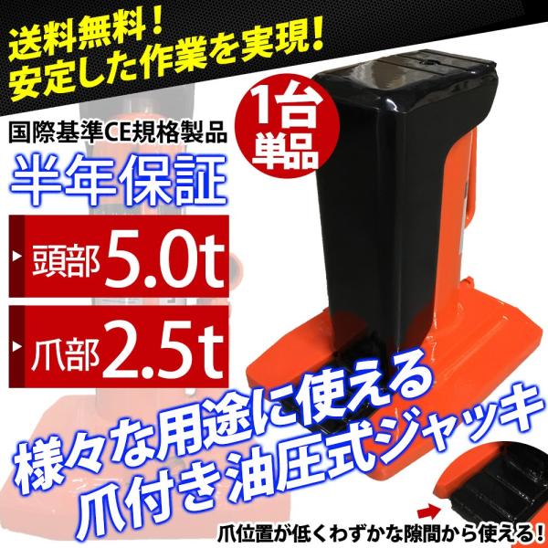 油圧式ジャッキ 底床 車用 最新改良版 ジャッキ 油圧ジャッキ 爪ジャッキ 爪部2.5t ヘッド部5...