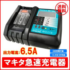 在庫処分特価 数量限定 マキタ makita 充電器 6.5A  急速充電対応 液晶付き DC18RC 互換充電器  パワーツール 残量表示 電池 パック 送料無料