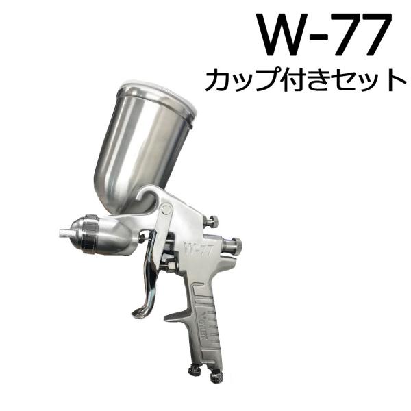 スプレーガン 塗装 ノズル径 1.5mm 重力式 油性塗料専用 カップ付き 400ml w-77シリ...