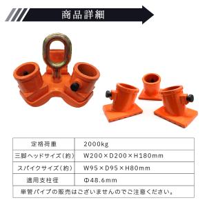 三脚ヘッド 2t スパイクセット 適用支柱 約...の詳細画像5