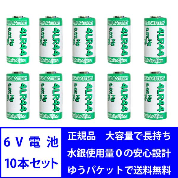 6V 電池 10本セット 4LR44 アルカリ電池 水銀 不使用 ROHS CE MSDS フィルム...