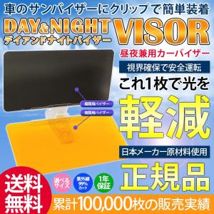 カーバイザー サンバイザー 車用 自動車用 昼夜兼用 デイ&amp;ナイトバイザー デイアンドナイト カーバイザー パーフェクトビューではありません 正規品