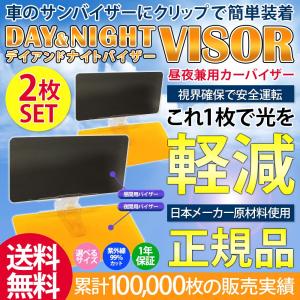 カーバイザー サンバイザー 2個SET 自動車用 昼夜兼用 デイ&amp;ナイトバイザー デイアンドナイト カーバイザー パーフェクトビューではありません 正規品