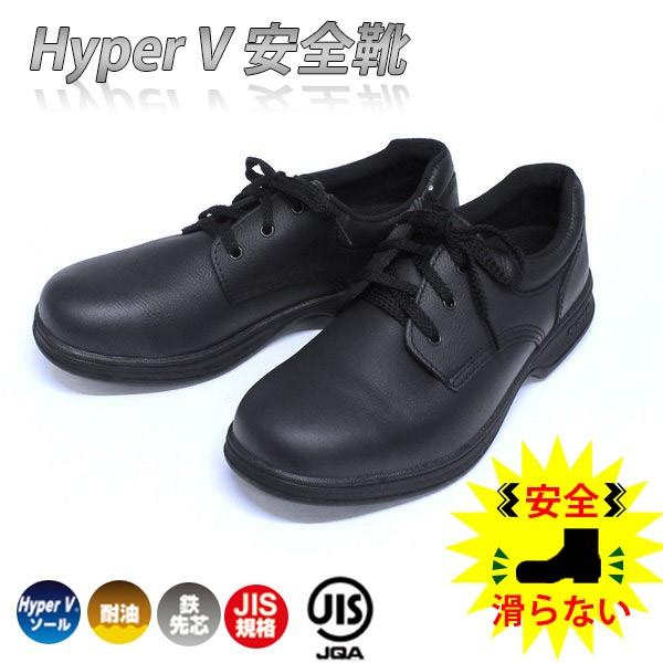 安全靴 安全 靴 Hyper V #9000 ハイパー Ｖ すべらない 靴 滑らない JIS 規格 ...