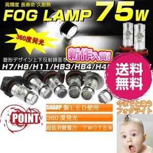 送料無料 LED フォグランプ 75W 2個セット SHARP製チップ H4/HB3/HB4/H8/H11/H16 フォグライト LEDバルブ 6000K 定形外郵便