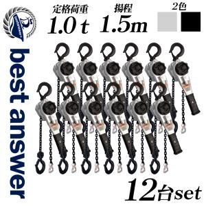レバーホイスト 1t 1000kg  12台セットチェーンブロック チェーンホイスト 吊上げ 荷締め 固定 荷締機 ガッチャ がっちゃ 爆買
