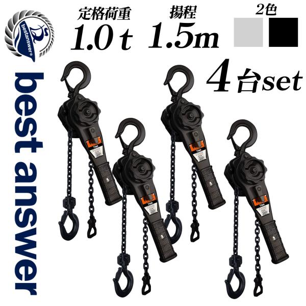 レバーホイスト 1t 4台セット 1.5m 1000kg 1トン 軽量 小型 高品質 チェーンブロッ...