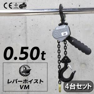 レバーホイスト 0.5t 500kg VM 4台セット チェーンブロック チェーンホイスト レバー式 ブロック ガチャガチャ がっちゃ 工具 吊上げ 吊り