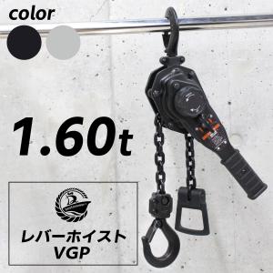 レバーホイスト レバーブロック 1600kg 1.6t VGP-1.6 軽量化 チェーンローラーチェ...