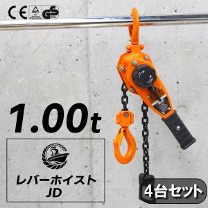 4台セット レバーホイスト JD-1t 1ton 1.0t 1000kg 1トン 軽量化 小型化 チェーンローラー 高品質 チェーンブロック ガッチャ 送料無料 レバーブロック 荷重｜bestanswe