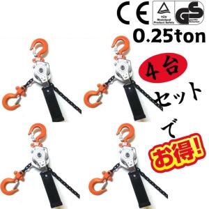 レバーホイスト 250kg 0.25t 4台セット V2 チェーンブロック チェーン