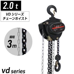 VDシリーズ 手動式チェーンブロック 2t 揚程3m グレード80 チェーンホイスト レバー式 ブロック 吊上げ レバーブロック 荷締め機 レバーブロック 荷重｜ベストアンサーの宝ショップ