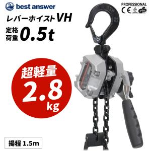 レバーホイスト 0.5t 500kg 軽量小型レバーホイスト VHシリーズ VH 0.5t lh-vh050｜bestanswe