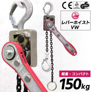 レバーホイスト 0.15t 1m 単品 150kg VW 軽量 高品質  レバー式ブロック 荷締機 ガッチャ 人気 荷締め 固定 位置合わせ 牽引機 汎用性 便利 VWシリーズ｜bestanswe