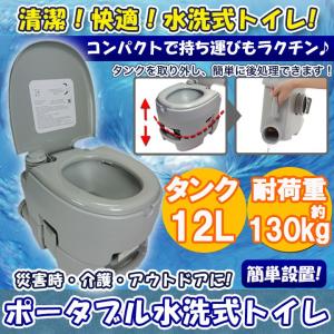 ポータブル水洗式トイレ 12L