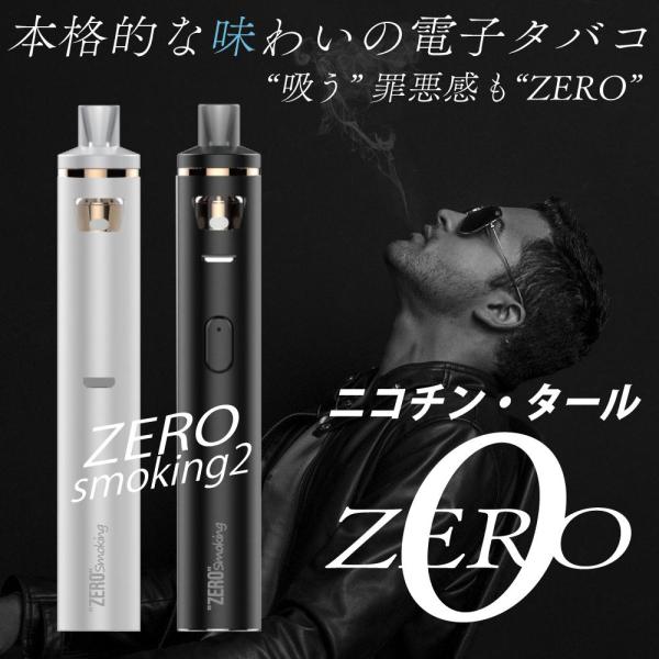 電子タバコ ゼロスモーキング2 充電式 USB充電対応 持ち運べる 便利 禁煙 減煙 電子タバコ 電...
