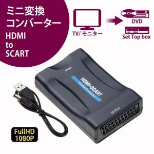 定形外発送 変換アダプター HDMI to SCART ミニ 変換 コンバーター ビデオデッキ DVD プレーヤー チューナー 巣ごもり すごもり 送料無料 ゆうパケット｜bestanswe