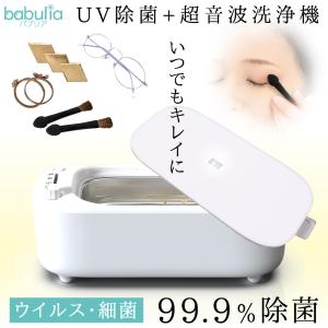超音波洗浄機 メガネ 入れ歯 時計 UV除菌 洗浄器 アクセサリー 眼鏡 タイマー 分離式 ステンレス 洗浄ホルダー 洗浄器 超音波洗浄器 除菌 babulia