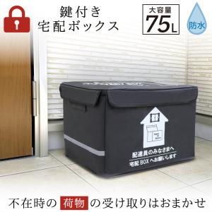宅配ボックス 折りたたみ 75L 大容量 宅配BOX 折り畳み マンション 個人宅 戸建て 盗難防止 大容量 南京錠付き 安心 置き配 郵便受け ポスト