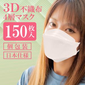 耳が痛くなりにくい 不織布マスク 立体マスク 3D 4層構造 マスク 150枚 最新 韓国 小顔マスク 男女 美人 日本仕様 日本 50枚 以上