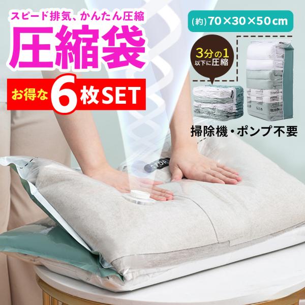 圧縮袋 衣類圧縮袋 6枚セット 掃除 機不要 衣類 旅行 立体タイプ 押すだけ 圧縮ボックス 30c...