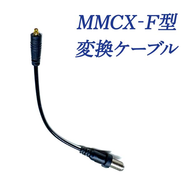 MMCX F型変換ケーブル テレビ 爆買