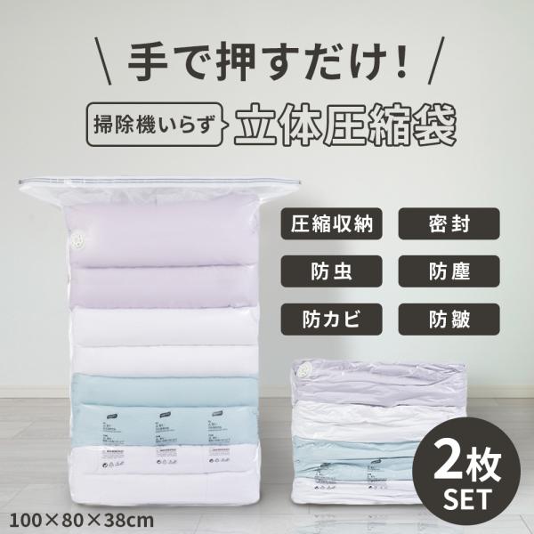 2枚セット 立体圧縮袋 掃除機不要 布団圧縮袋 衣類圧縮袋 立体 圧縮袋 衣類 旅行 立体タイプ 押...