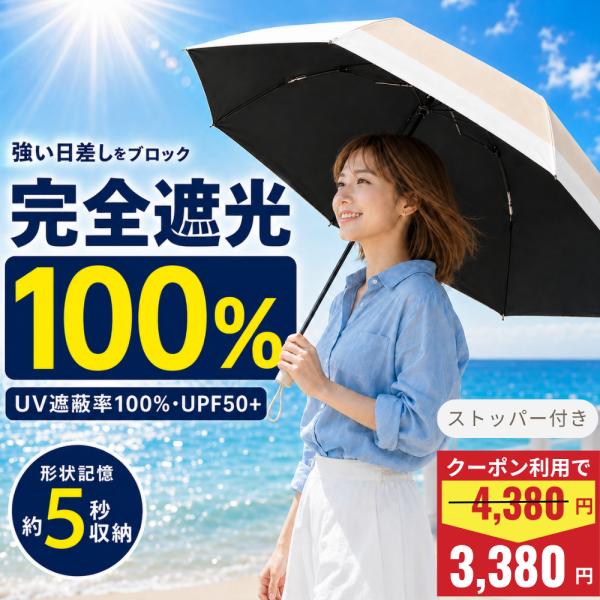 日傘 完全遮光 折りたたみ 形状記憶 軽量 自動開閉 5秒すぐ畳める 晴雨兼用 UPF50+ UVカ...