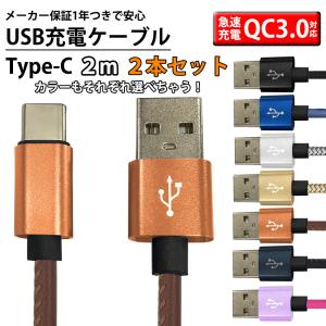 2本セット 充電ケーブル USB Type-C 長さ2m 3A 急速充電対応 QC3.0 クイックチャージ データ転送 ゆうパケット Android アンドロイド 送料無料 ゆうパケット