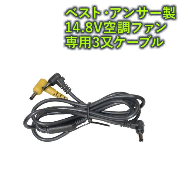 空調ファン用3又ケーブル14.8Vベスト・アンサー社製 部品販売 専用品 aut-031  爆買