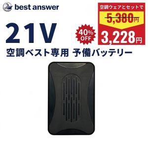 空調ファン 21V専用 予備バッテリー ベスト・アンサー株式会社製専用 aut-031-t aut-043-t aut-072 aut-061-t aut-091-t 空調服と互換不可 爆買