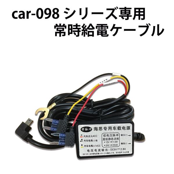 ベストアンサー製 ドライブレコーダー car-098専用 電源ケーブル ACC 常時電源 供給ケーブ...